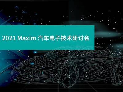 线下活动 | 邀您参加 2021 Maxim 汽车电子技术研讨会